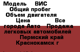  › Модель ­  ВИС 23452-0000010 › Общий пробег ­ 146 200 › Объем двигателя ­ 1 451 › Цена ­ 49 625 - Все города Авто » Продажа легковых автомобилей   . Пермский край,Краснокамск г.